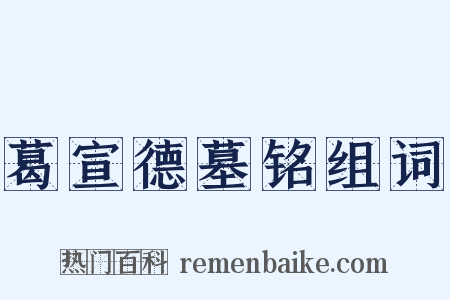 葛宣德墓铭组词是什么意思的图片